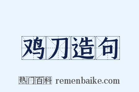 鸡刀造句是什么意思的图片
